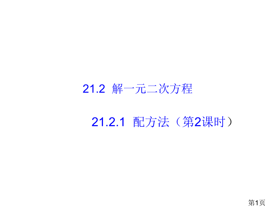 新人教版九上《21.2.1配方法解一元二次方程2》省名师优质课赛课获奖课件市赛课一等奖课件.ppt_第1页