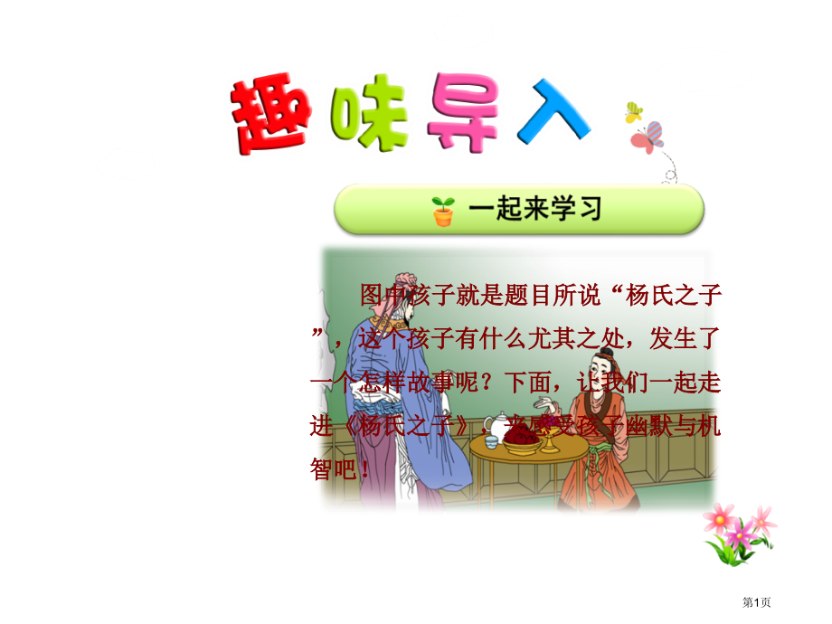 五年级下册语文10.杨氏之子第1课时市公开课一等奖省优质课赛课一等奖课件.pptx_第1页