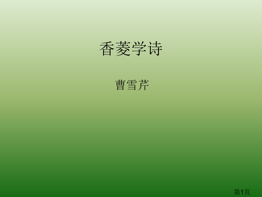 语文5.20《香菱学诗》(新人教版九年级上册)省名师优质课赛课获奖课件市赛课一等奖课件.ppt_第1页