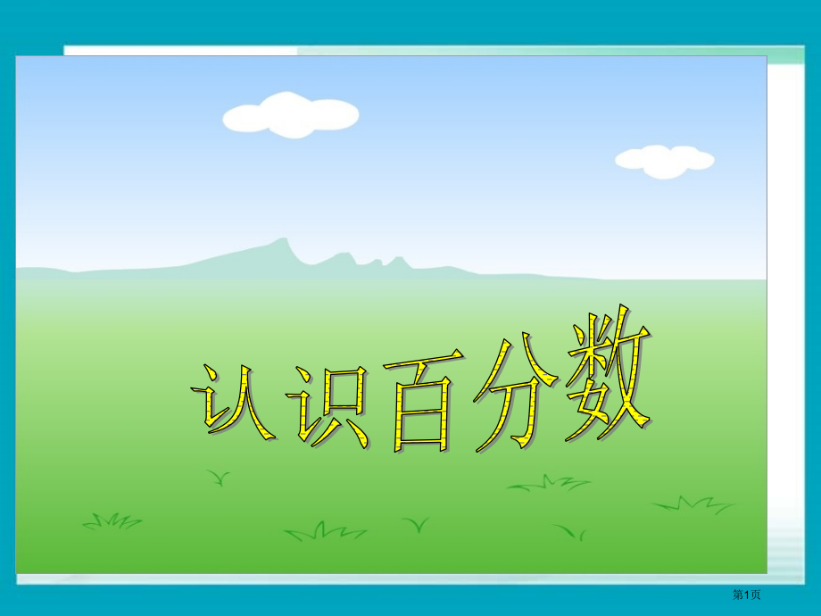 苏教版六年级上册认识百分数市名师优质课比赛一等奖市公开课获奖课件.pptx_第1页