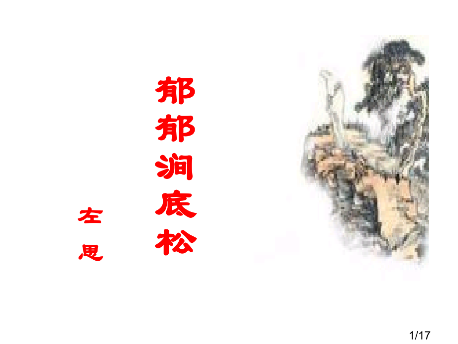 《咏史诗·郁郁涧底松》市公开课获奖课件省名师优质课赛课一等奖课件.ppt_第1页