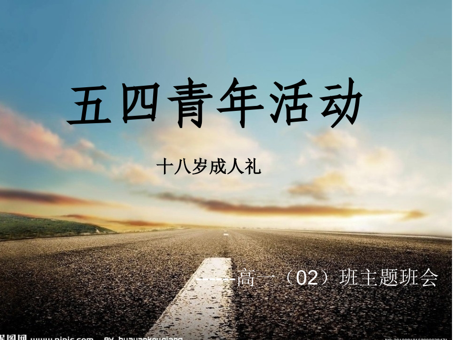 成人主题班会34480省名师优质课赛课获奖课件市赛课百校联赛优质课一等奖课件.ppt_第1页