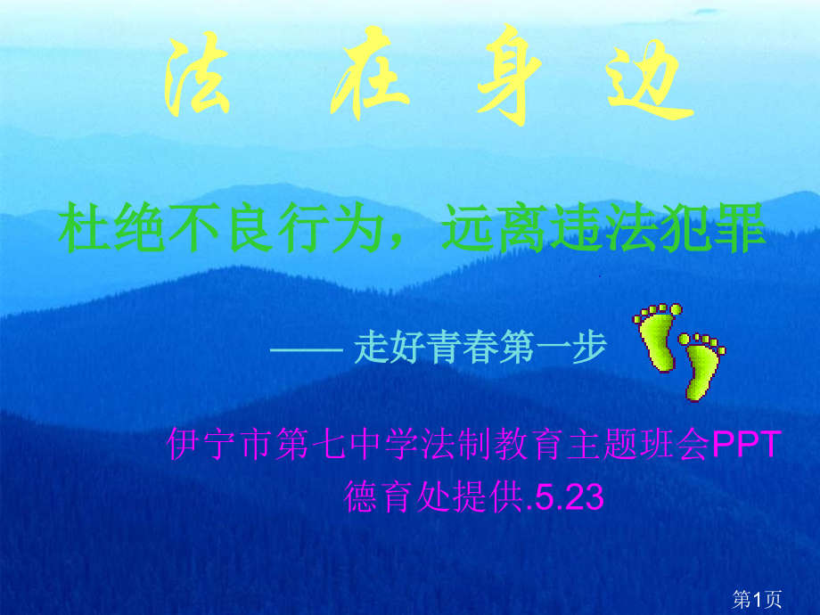 法制主题班会参考省名师优质课赛课获奖课件市赛课一等奖课件.ppt_第1页