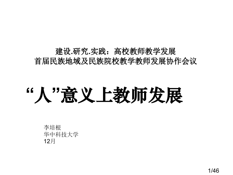 人意义上的教师发展省名师优质课赛课获奖课件市赛课百校联赛优质课一等奖课件.ppt_第1页