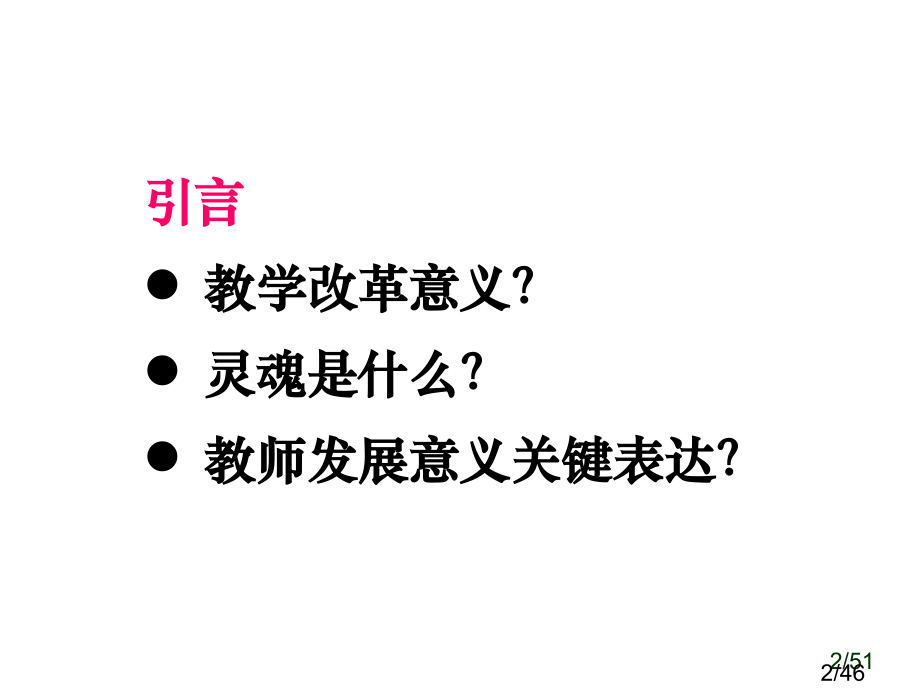人意义上的教师发展省名师优质课赛课获奖课件市赛课百校联赛优质课一等奖课件.ppt_第2页