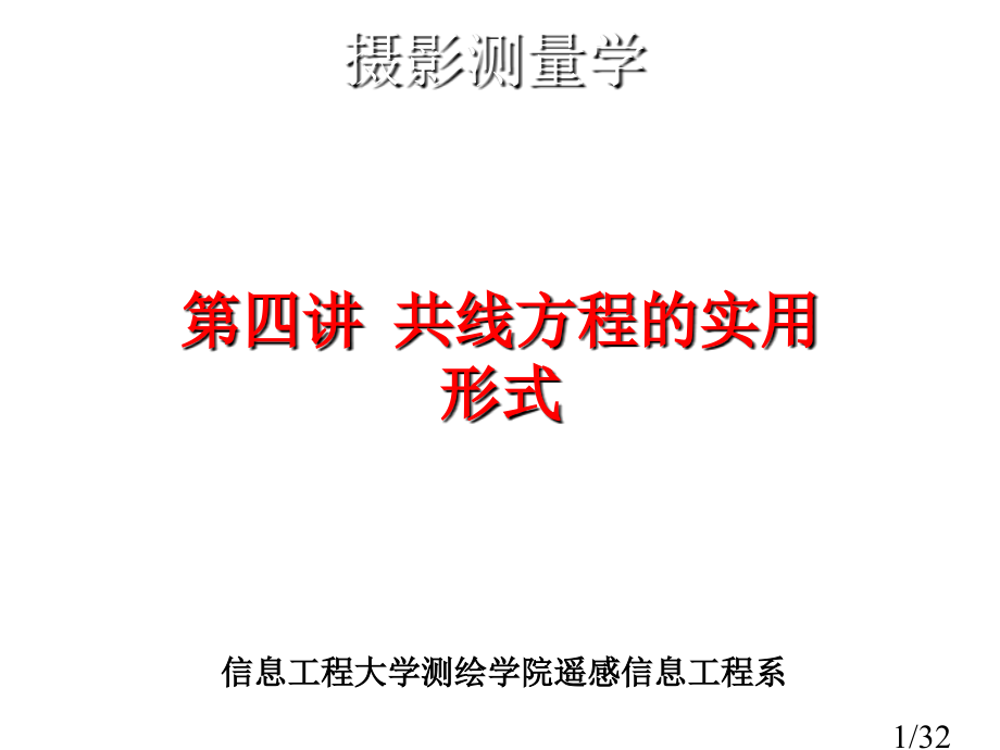 摄影测量学第讲共线方程的实用形式市公开课获奖课件省名师优质课赛课一等奖课件.ppt_第1页