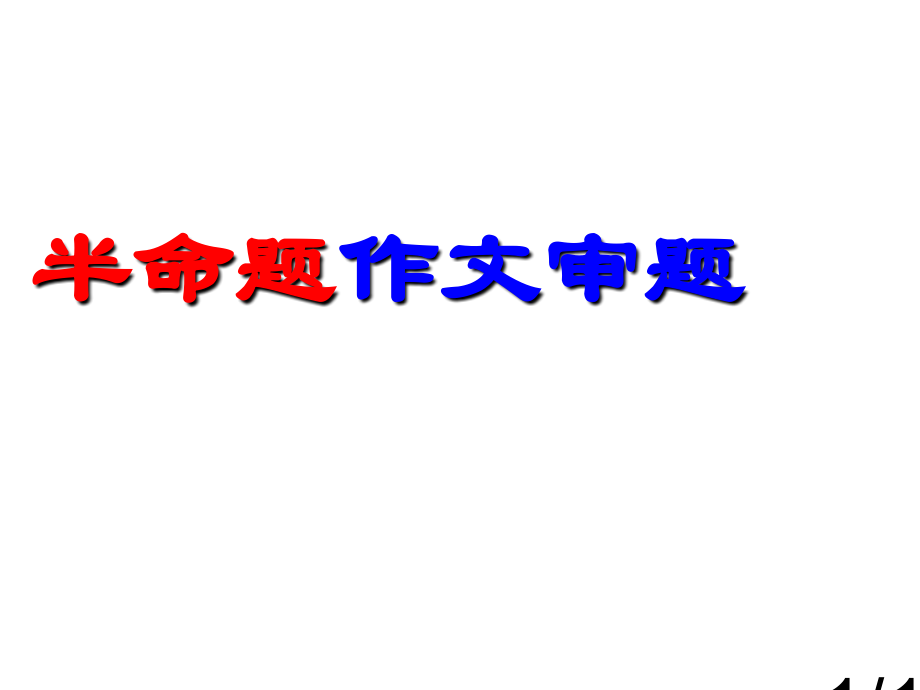 半命题作文如何审题省名师优质课赛课获奖课件市赛课百校联赛优质课一等奖课件.ppt_第1页