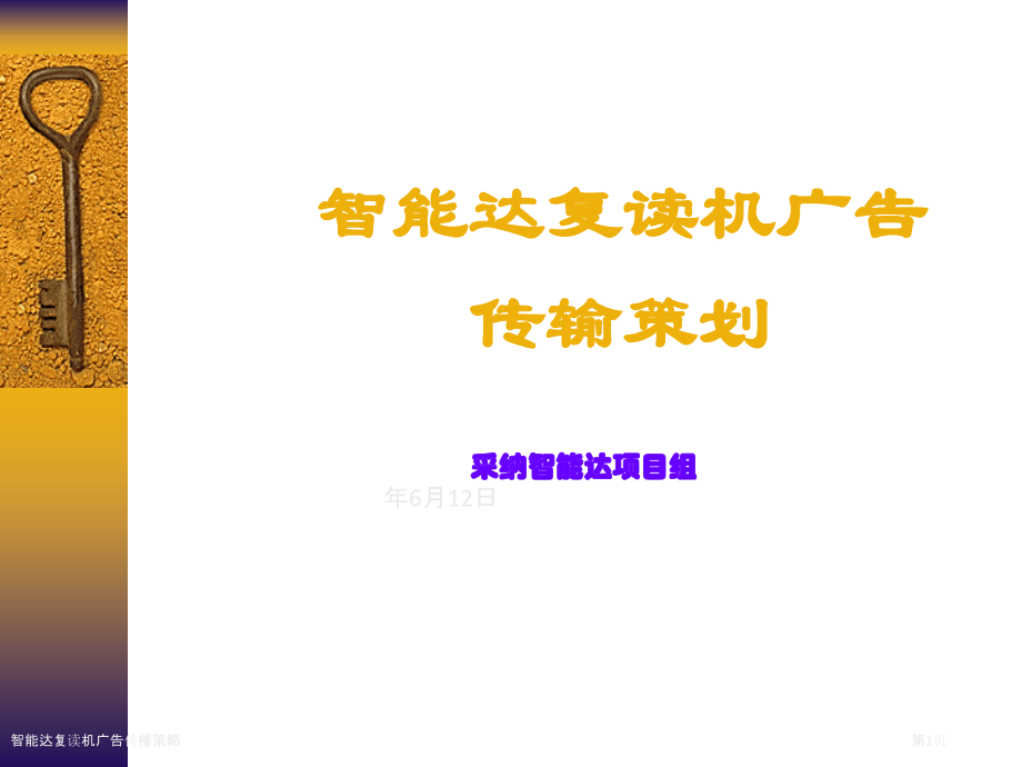 智能达复读机广告传播策略.pptx_第1页