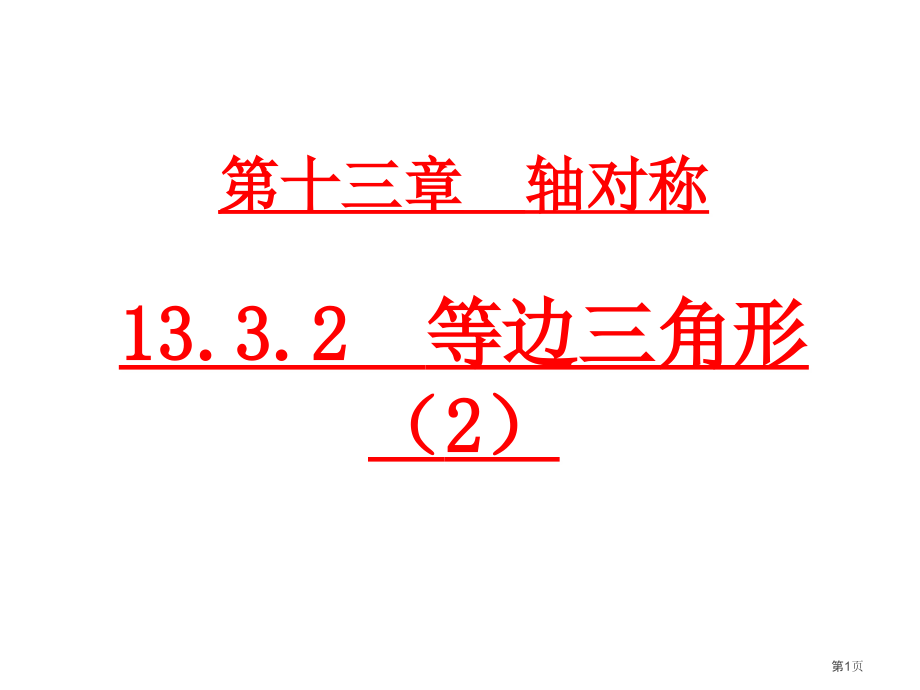 等边三角形教案市名师优质课比赛一等奖市公开课获奖课件.pptx_第1页