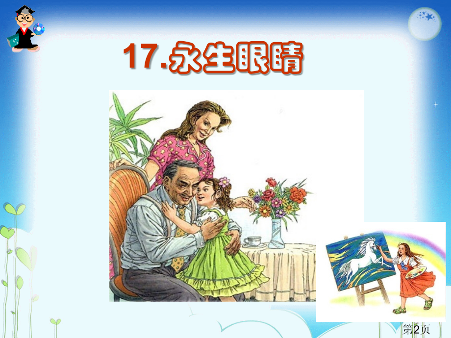 永生的眼睛完美版省名师优质课赛课获奖课件市赛课一等奖课件.ppt_第2页