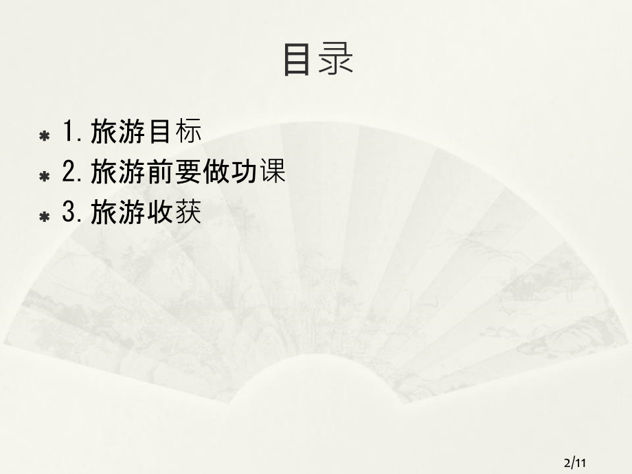 暑假旅游猫儿山市公开课获奖课件省名师优质课赛课一等奖课件.ppt_第2页