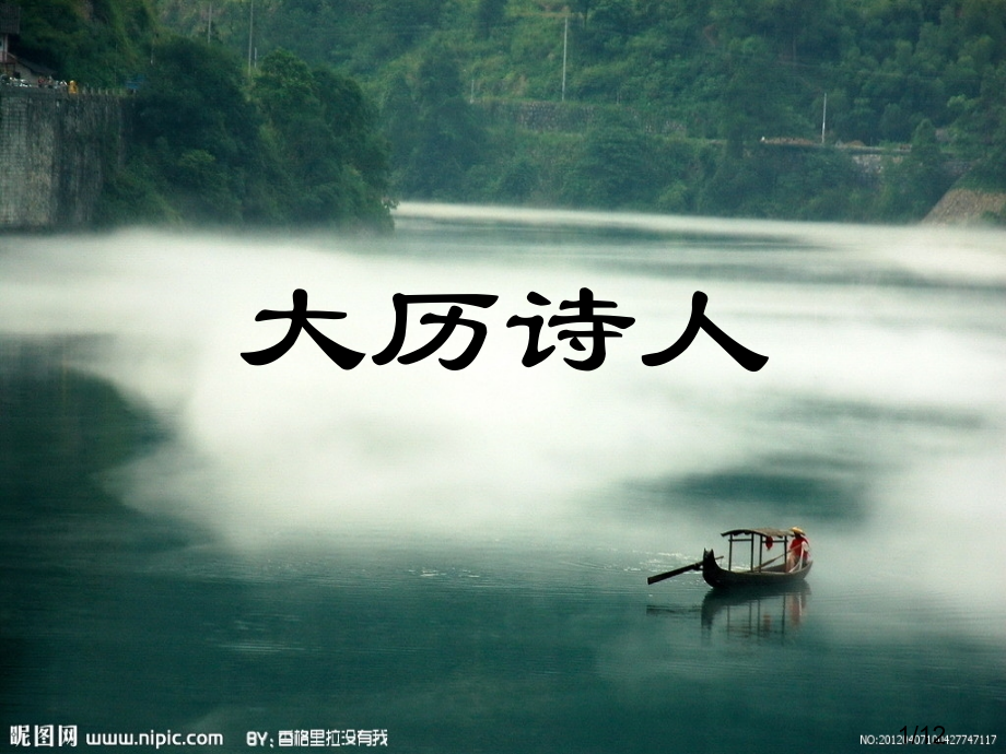 大历诗人市公开课获奖课件省名师优质课赛课一等奖课件.ppt_第1页