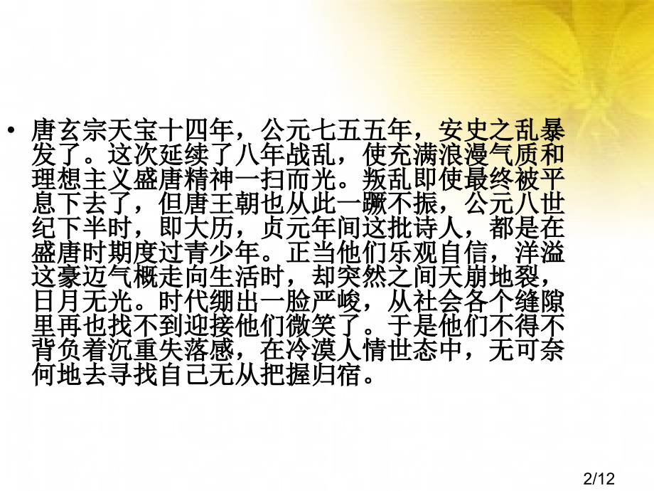 大历诗人市公开课获奖课件省名师优质课赛课一等奖课件.ppt_第2页