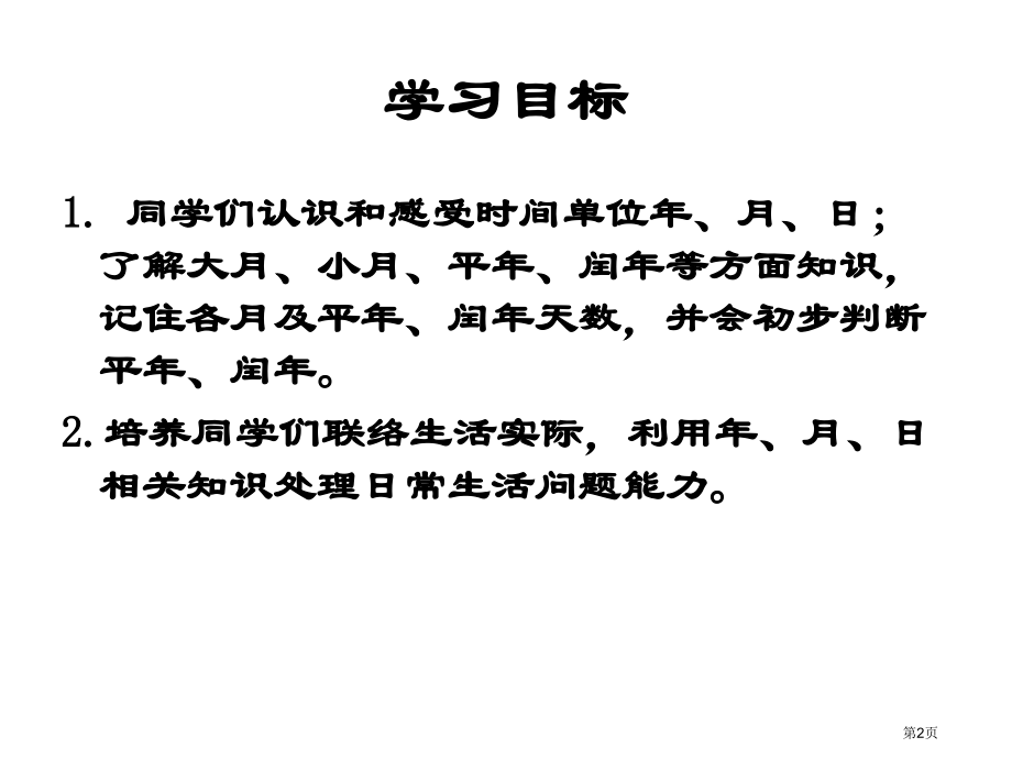 年、月、日8人教新课标三年级数学下册第六册市名师优质课比赛一等奖市公开课获奖课件.pptx_第2页