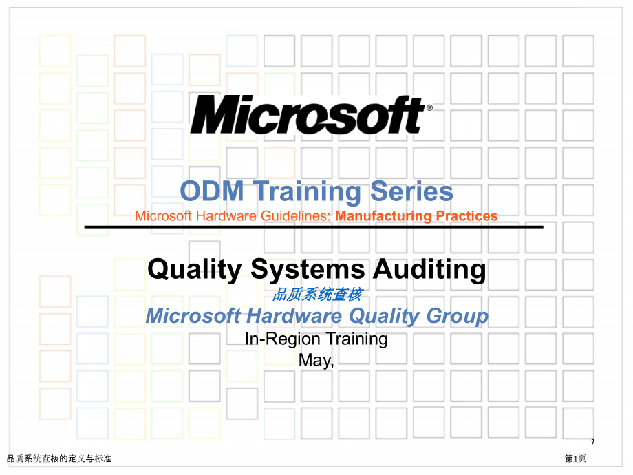 品质系统查核的定义与标准.pptx_第1页