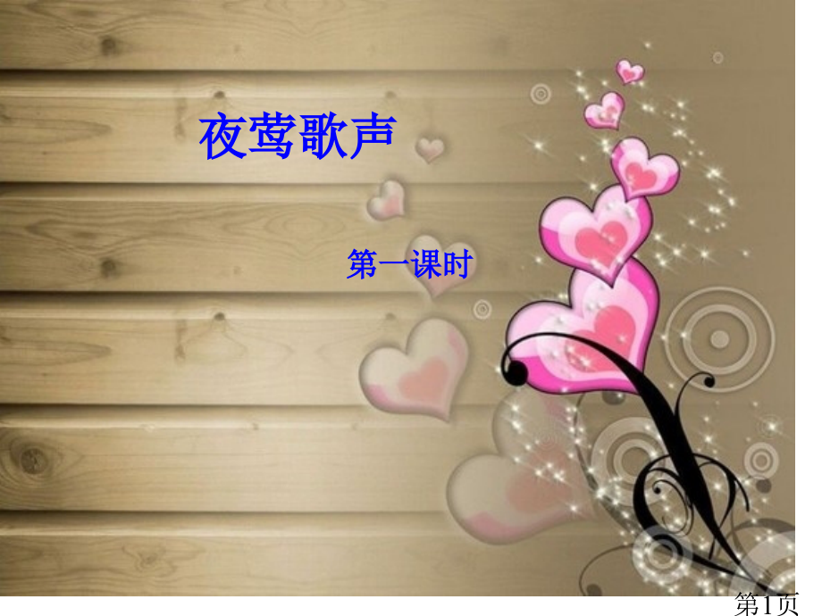 四年级第四单元第13课《夜莺的歌声》省名师优质课赛课获奖课件市赛课一等奖课件.ppt_第1页