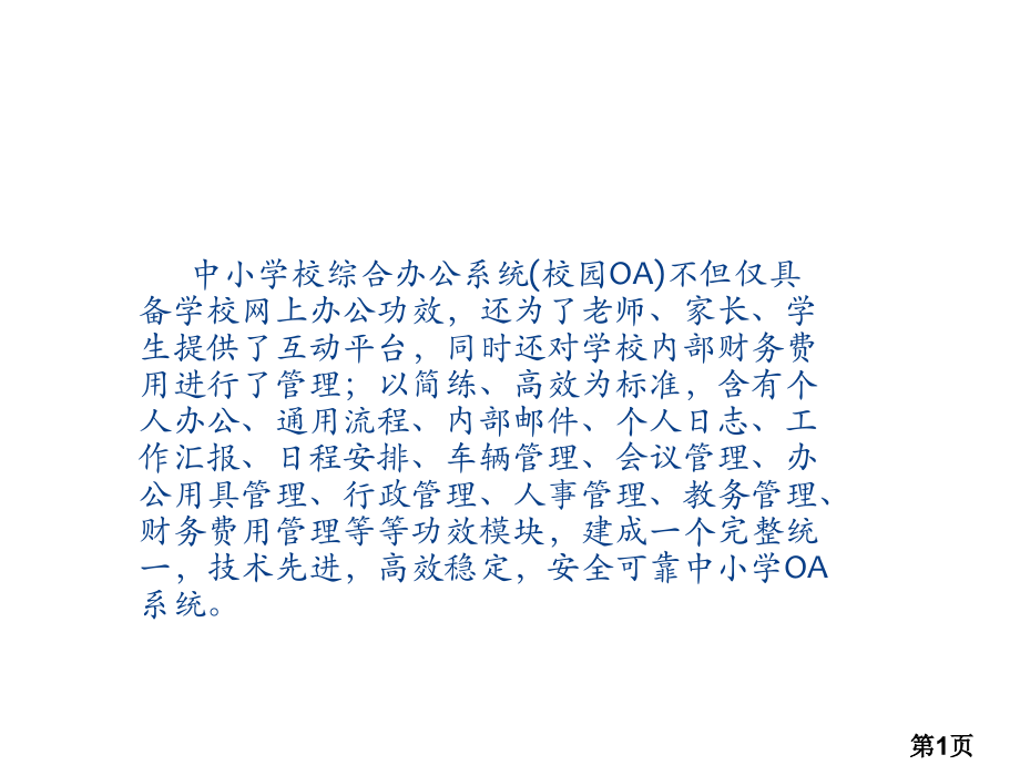 中小学校综合办公系统(校园OA)简介分析省名师优质课获奖课件市赛课一等奖课件.ppt_第1页