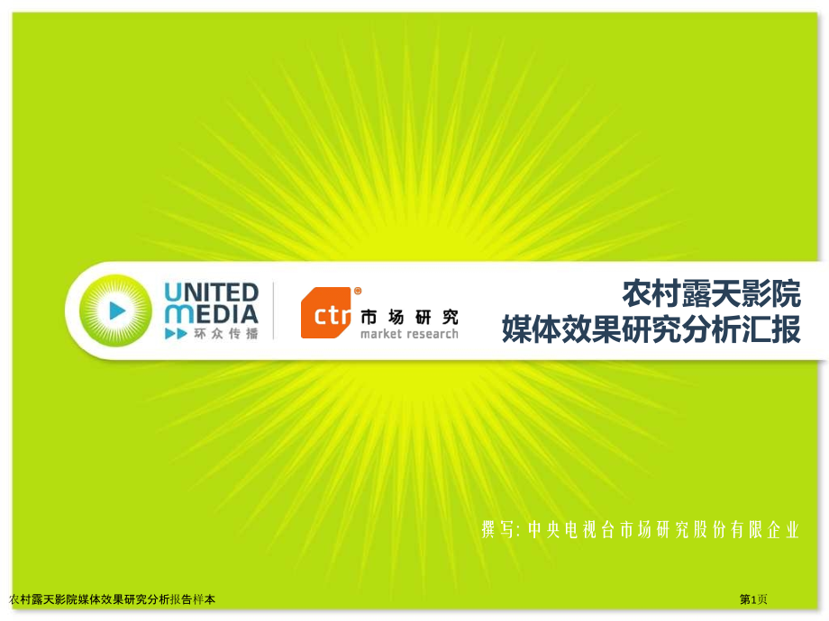 农村露天影院媒体效果研究分析报告样本.pptx_第1页