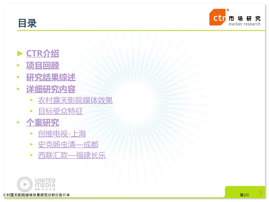 农村露天影院媒体效果研究分析报告样本.pptx_第2页