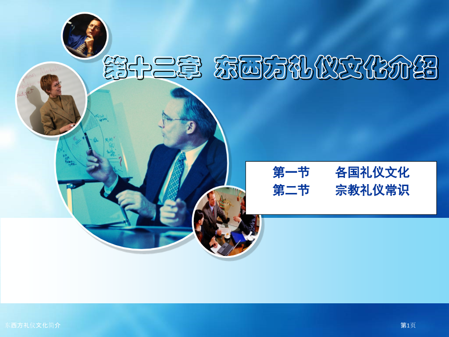 东西方礼仪文化简介.pptx_第1页