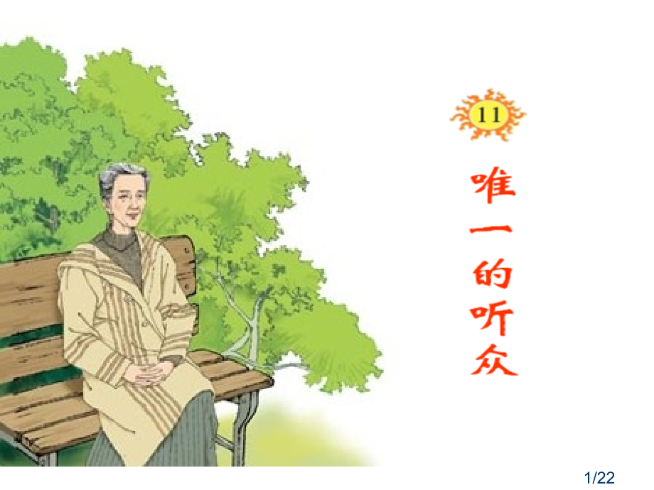 六年级上册唯一的听众市公开课获奖课件省名师优质课赛课一等奖课件.ppt_第1页