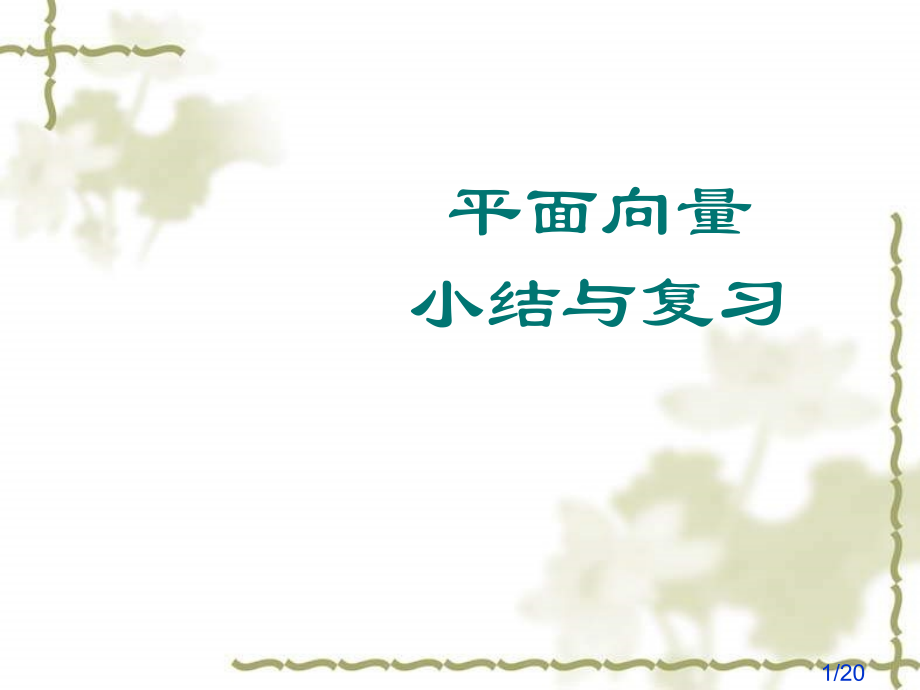 平面向量小结与复习市公开课获奖课件省名师优质课赛课一等奖课件.ppt_第1页