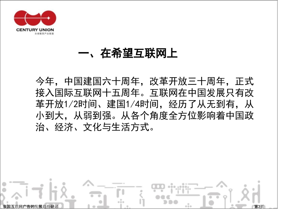 我国互联网广告的发展趋势研讨.pptx_第2页