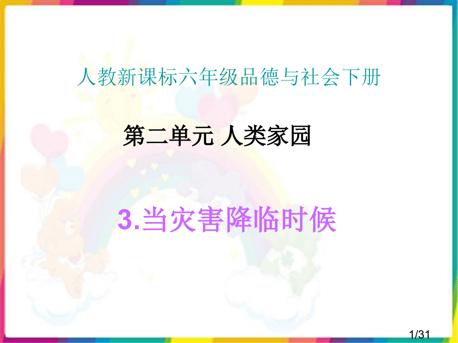 人教版品德与社会六下当灾害降临的时候课件之一市公开课获奖课件省名师优质课赛课一等奖课件.ppt_第1页