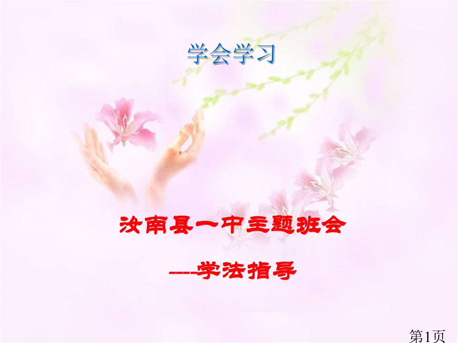 中学生学习方法主题班会省名师优质课获奖课件市赛课一等奖课件.ppt_第1页