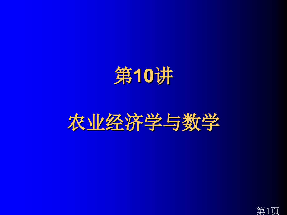 高级农业经济学第10讲：数学与农业经济学名师优质课获奖市赛课一等奖课件.ppt_第1页