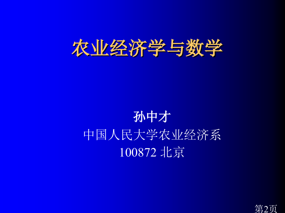 高级农业经济学第10讲：数学与农业经济学名师优质课获奖市赛课一等奖课件.ppt_第2页
