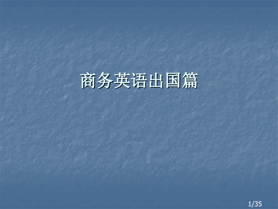 商务英语出国篇市公开课获奖课件省名师优质课赛课一等奖课件.ppt_第1页