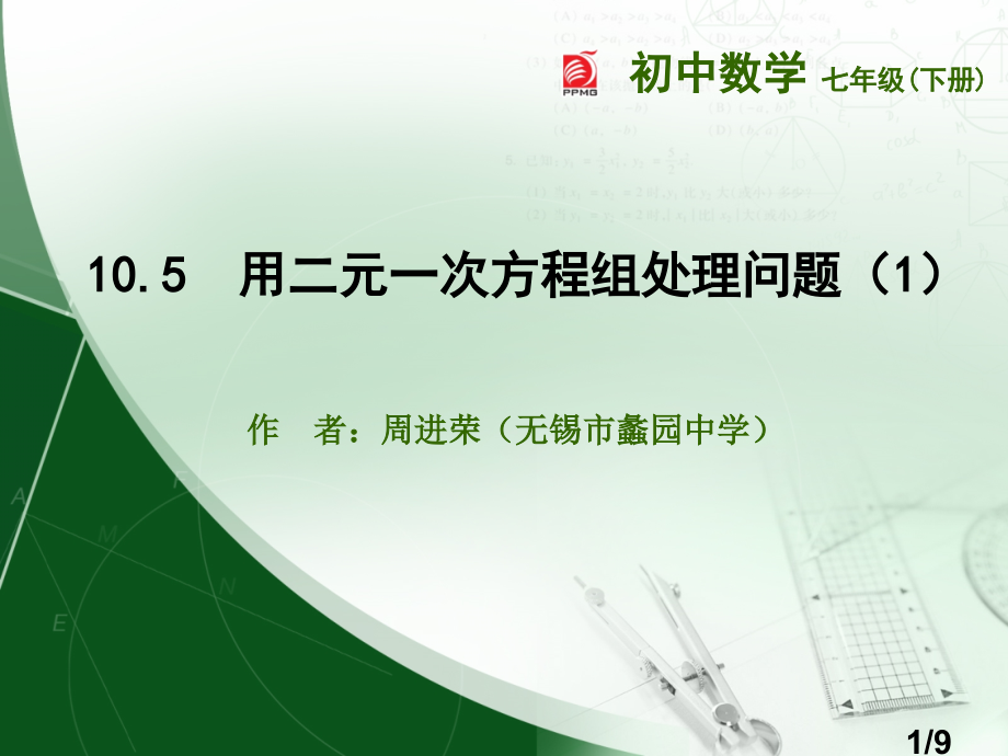 用二元一次方程组解决问题1市公开课获奖课件省名师优质课赛课一等奖课件.ppt_第1页