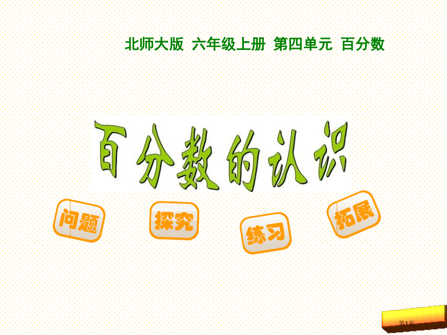 六上百分数的认识市名师优质课比赛一等奖市公开课获奖课件.pptx_第1页