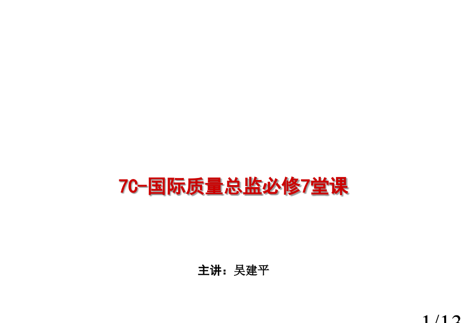 7C-国际质量总监必修的7堂课市公开课获奖课件省名师优质课赛课一等奖课件.ppt_第1页