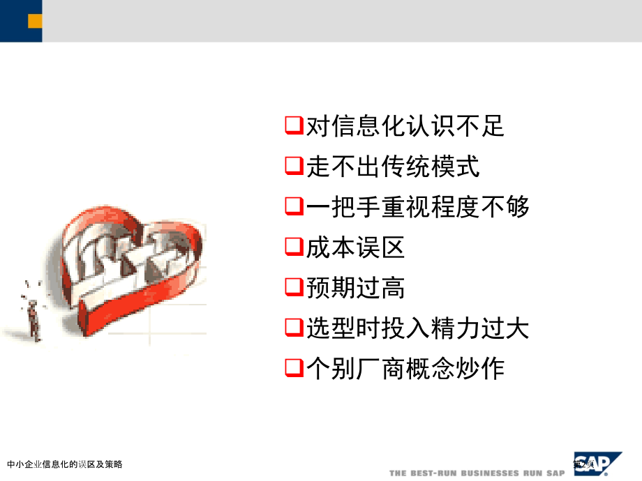 中小企业信息化的误区及策略.pptx_第2页