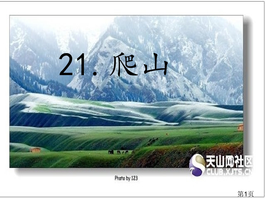 语文S版四年级下册爬山省名师优质课赛课获奖课件市赛课一等奖课件.ppt_第1页