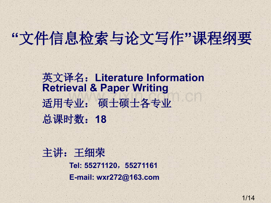 文献信息检索与论文写作章节程纲要省名师优质课赛课获奖课件市赛课百校联赛优质课一等奖课件.ppt_第1页