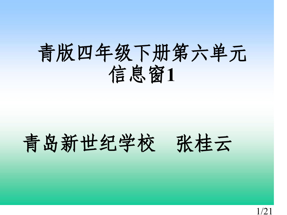 青版四年级下册第六单元信息窗1青岛新世纪学校张桂云省名师优质课赛课获奖课件市赛课一等奖课件.ppt_第1页