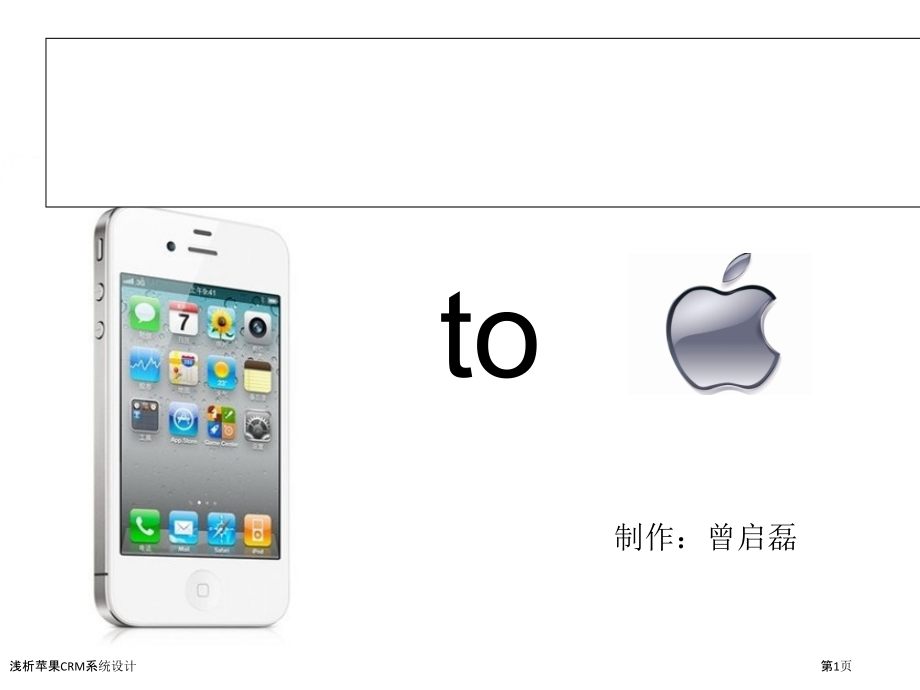 浅析苹果CRM系统设计.pptx_第1页