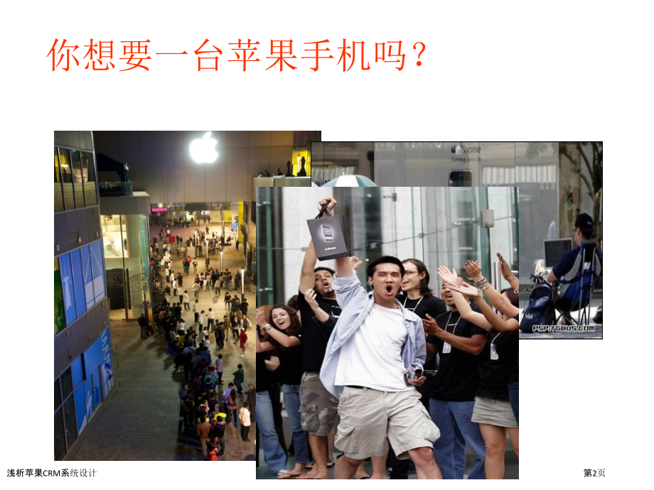 浅析苹果CRM系统设计.pptx_第2页
