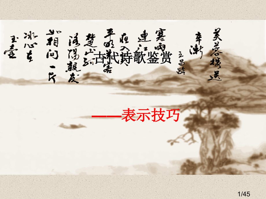 《古代诗歌鉴赏》复习课件2市公开课获奖课件省名师优质课赛课一等奖课件.ppt_第1页