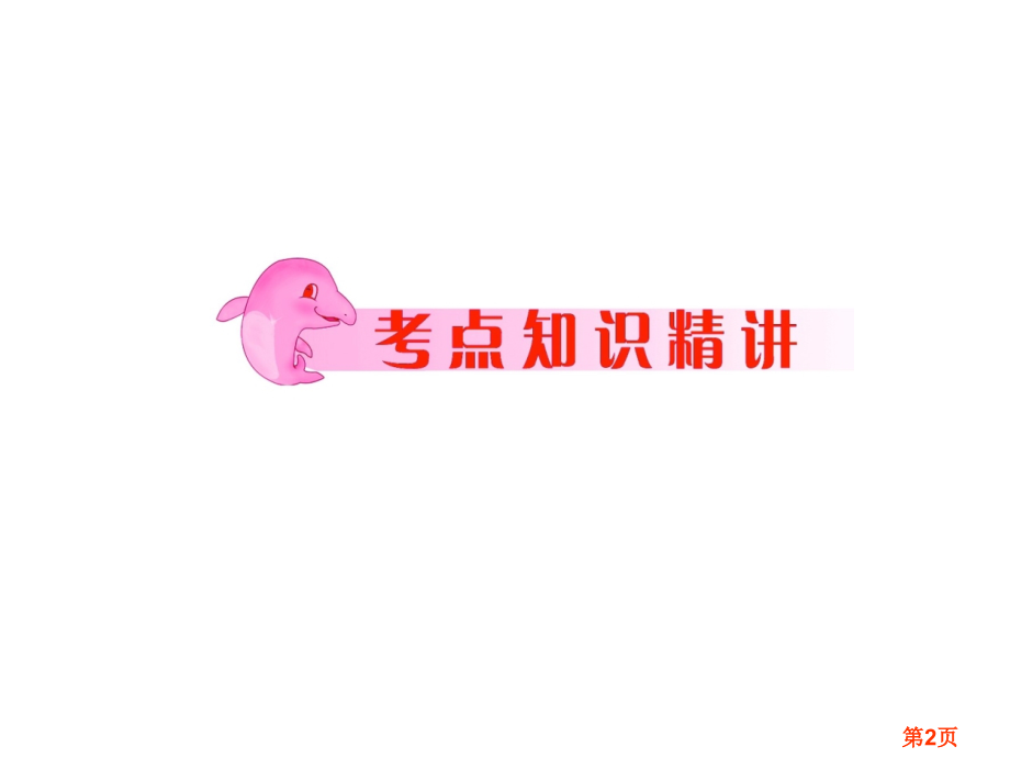 中考数学专题复习(第17讲-函数的综合应用)专题省名师优质课赛课获奖课件市赛课一等奖课件.ppt_第2页