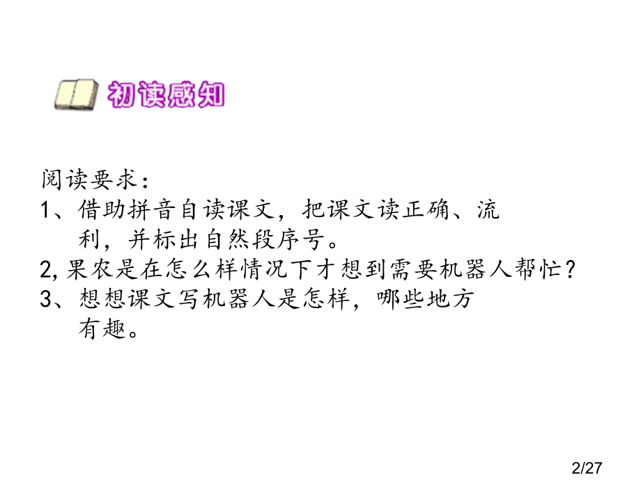 人教版三年级语文下册第24课《果园机器人》PPT省名师优质课赛课获奖课件市赛课一等奖课件.ppt_第2页