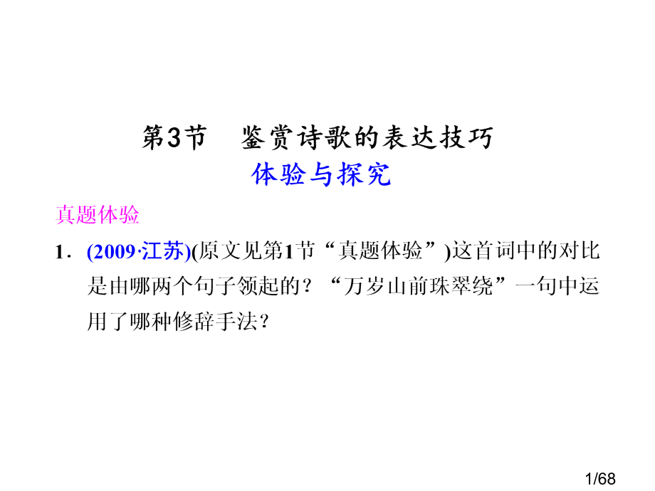 古诗文阅读--第二章-第3节省名师优质课赛课获奖课件市赛课百校联赛优质课一等奖课件.ppt_第1页