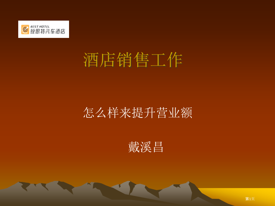 提高酒店的营收以和分店销售的工作模式.pptx_第1页