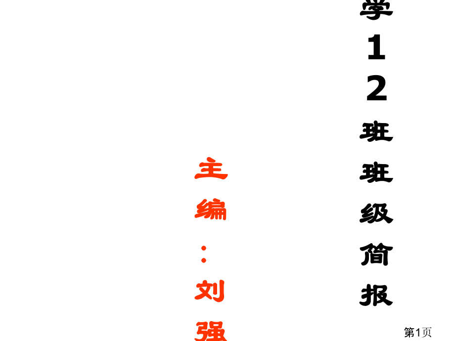 小学数学12班班级简报四期省名师优质课赛课获奖课件市赛课一等奖课件.ppt_第1页