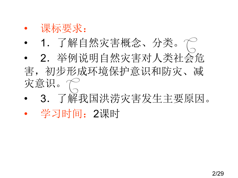 高一地理自然灾害对人类的危害1省名师优质课赛课获奖课件市赛课一等奖课件.ppt_第2页