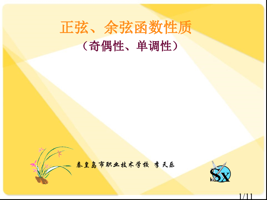 人教版高中数学：正弦函数性质(单调性与奇偶性)新人教版省名师优质课赛课获奖课件市赛课一等奖课件.ppt_第1页