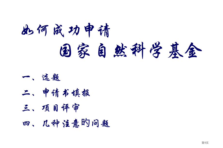 如何成功申请国家自然科学基金.pptx_第1页